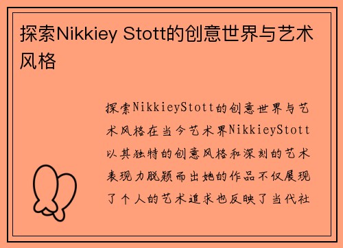 探索Nikkiey Stott的创意世界与艺术风格