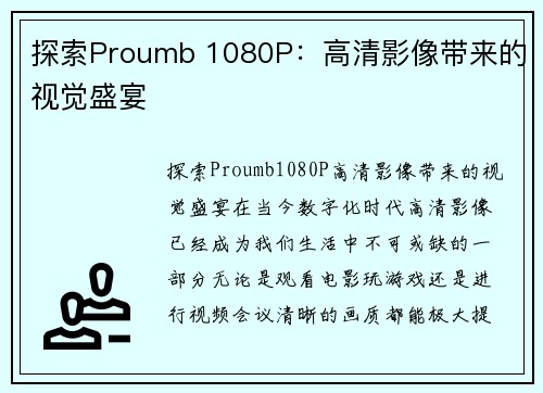 探索Proumb 1080P：高清影像带来的视觉盛宴