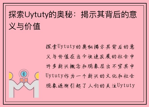 探索Uytuty的奥秘：揭示其背后的意义与价值