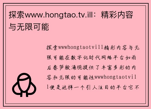 探索www.hongtao.tv.ill：精彩内容与无限可能