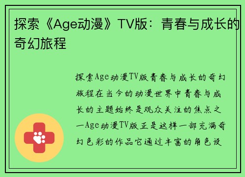 探索《Age动漫》TV版：青春与成长的奇幻旅程