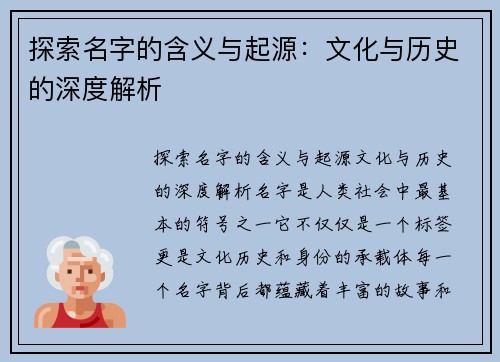 探索名字的含义与起源：文化与历史的深度解析