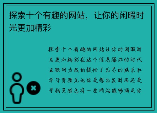 探索十个有趣的网站，让你的闲暇时光更加精彩