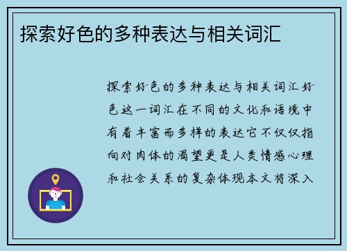 探索好色的多种表达与相关词汇