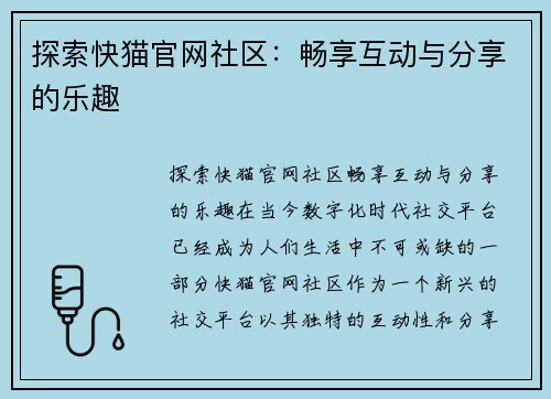 探索快猫官网社区：畅享互动与分享的乐趣