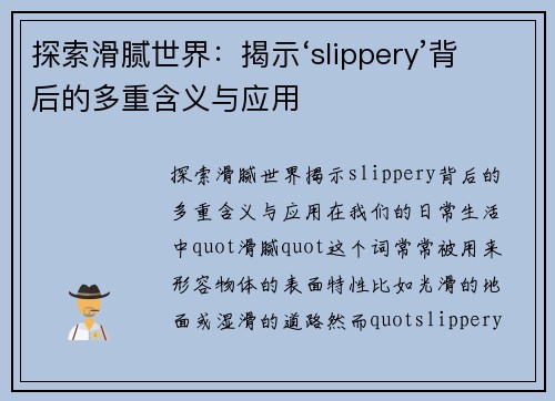 探索滑腻世界：揭示‘slippery’背后的多重含义与应用