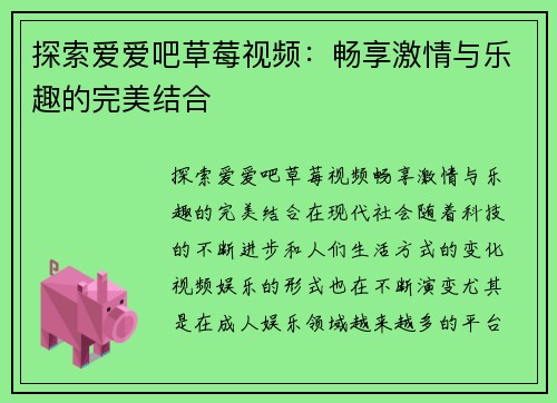 探索爱爱吧草莓视频：畅享激情与乐趣的完美结合