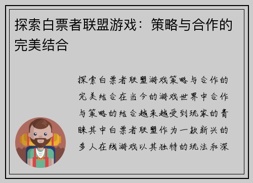 探索白票者联盟游戏：策略与合作的完美结合