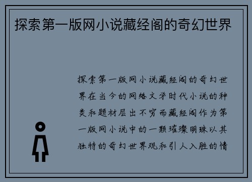 探索第一版网小说藏经阁的奇幻世界