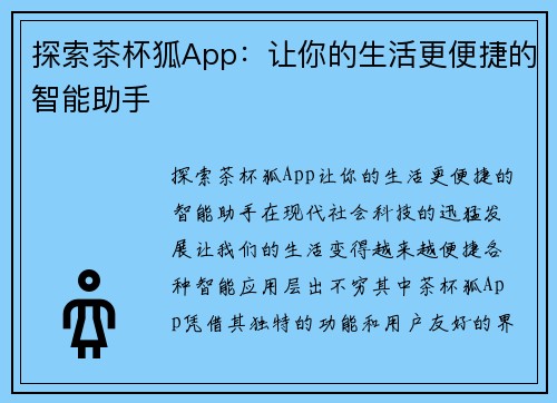 探索茶杯狐App：让你的生活更便捷的智能助手