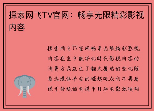 探索网飞TV官网：畅享无限精彩影视内容