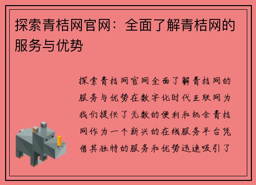 探索青桔网官网：全面了解青桔网的服务与优势