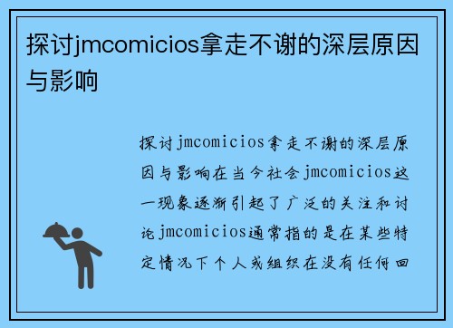 探讨jmcomicios拿走不谢的深层原因与影响