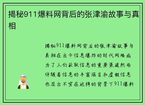 揭秘911爆料网背后的张津渝故事与真相