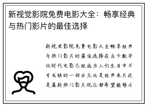 新视觉影院免费电影大全：畅享经典与热门影片的最佳选择