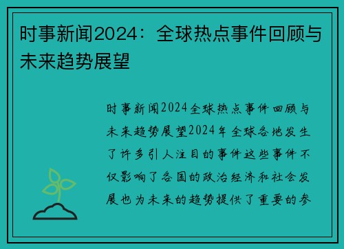 时事新闻2024：全球热点事件回顾与未来趋势展望