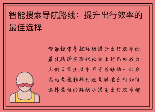 智能搜索导航路线：提升出行效率的最佳选择